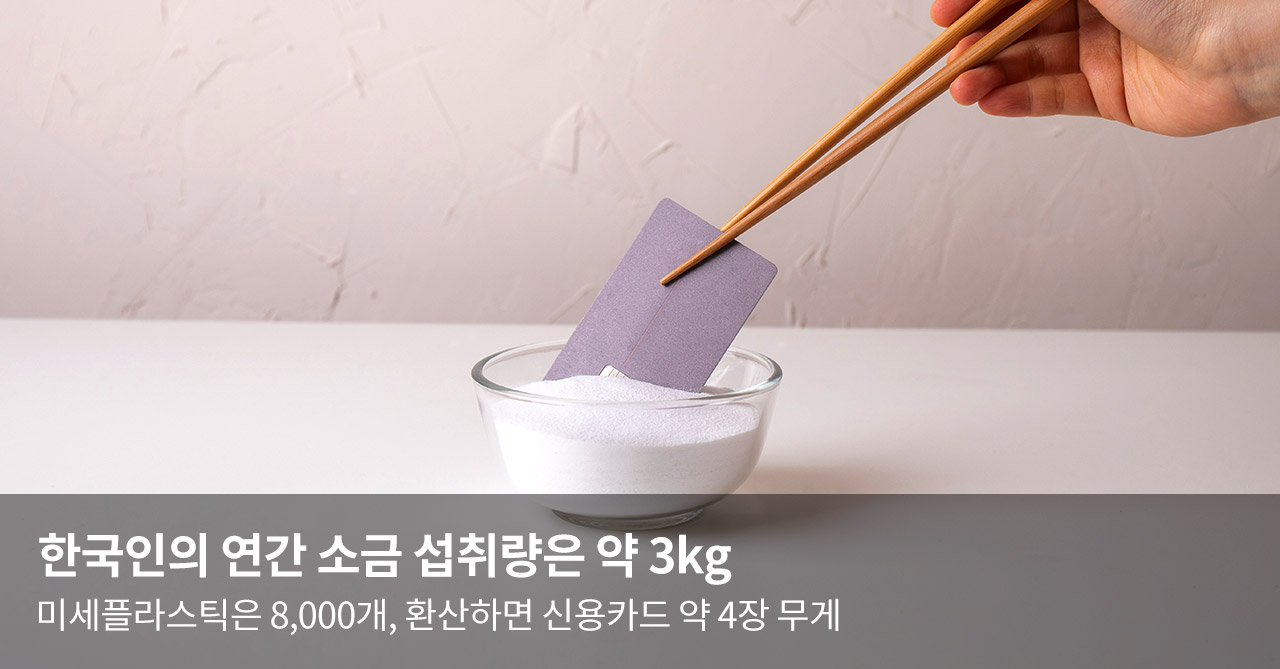 한국인의 연간 소금 섭취량은 약 3kg... 미세플라스틱은 8,000개, 환산하면 신용카드 약 4장 무게